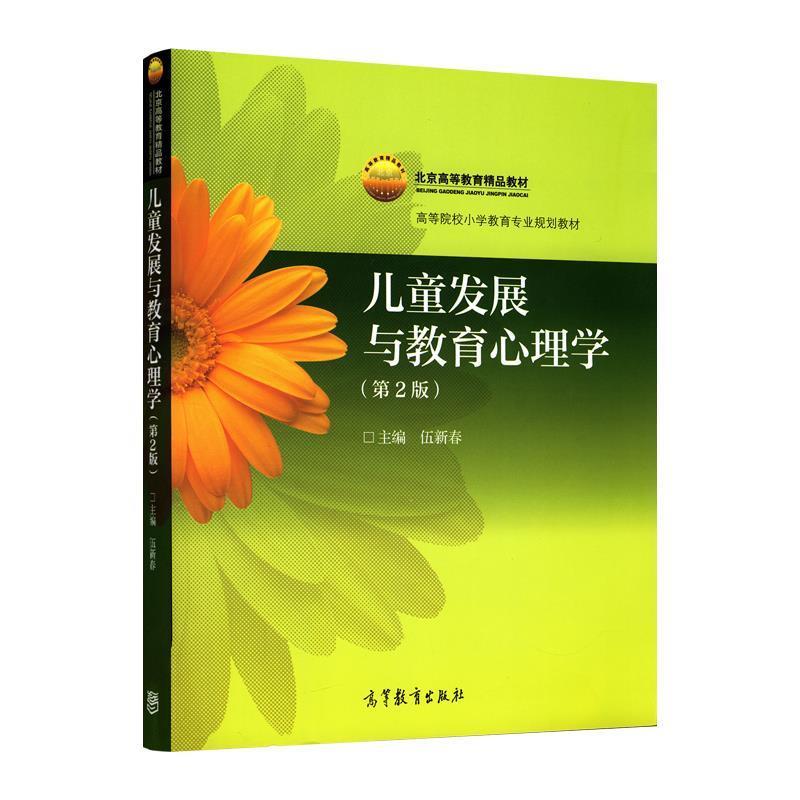 【正版书籍】 北京高等教育精品教材·高等院校小学教育专业教材:儿童发展与教育心理学 伍新春 编 高等教育出版社