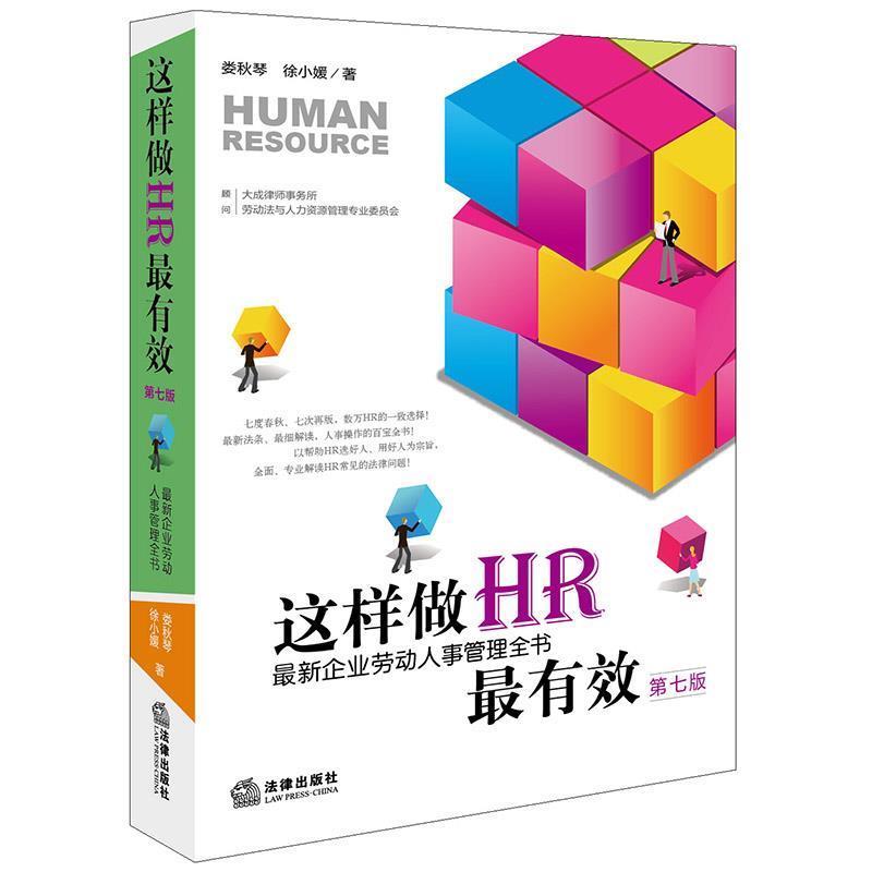 【正版书籍】 这样做HR有效:新企业劳动人事管理全书 娄秋琴 徐小媛 著 顾问:大成律师事务所劳动法与人力资源专业委员会 法律出