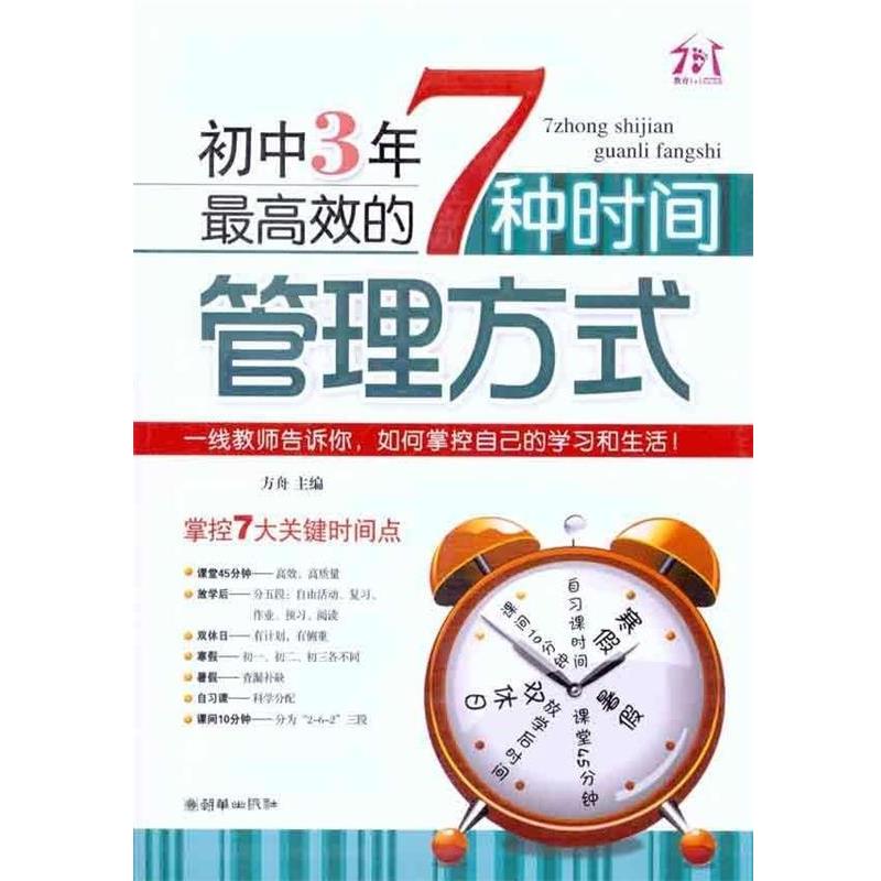 【正版书籍】 初中3年,最高效的7种时间管理方式 方舟 编 朝华出版社