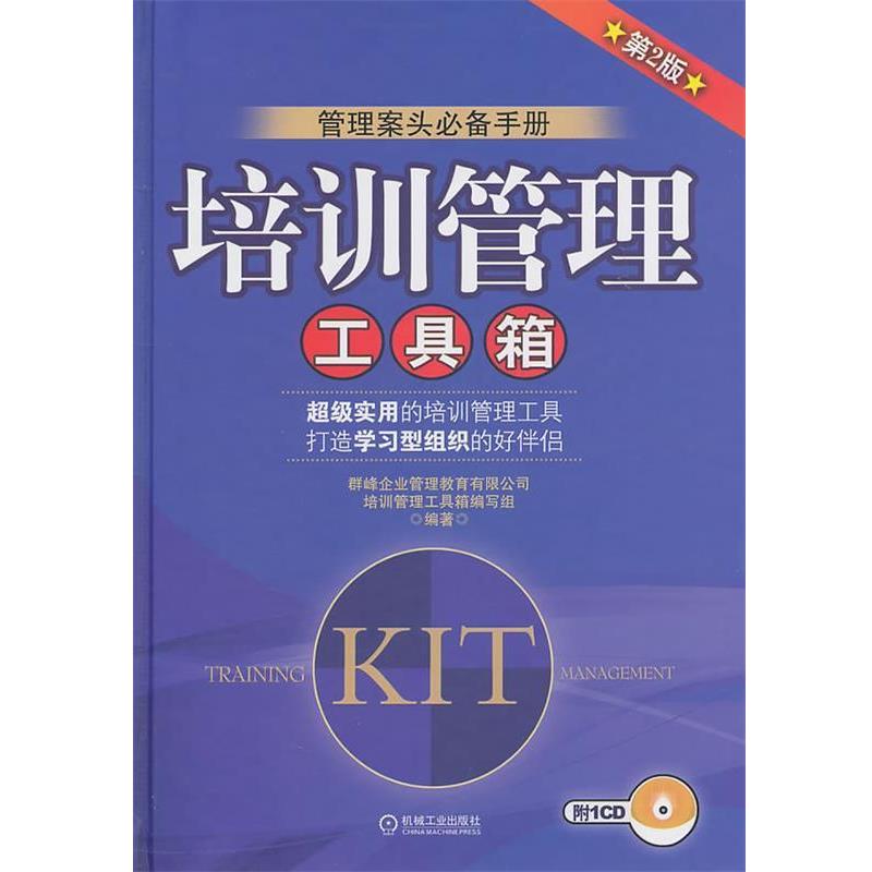 【正版书籍】 培训管理工具箱 群峰企业管理教育有限公司《培训管理工具箱》编写组 机械工业出版社