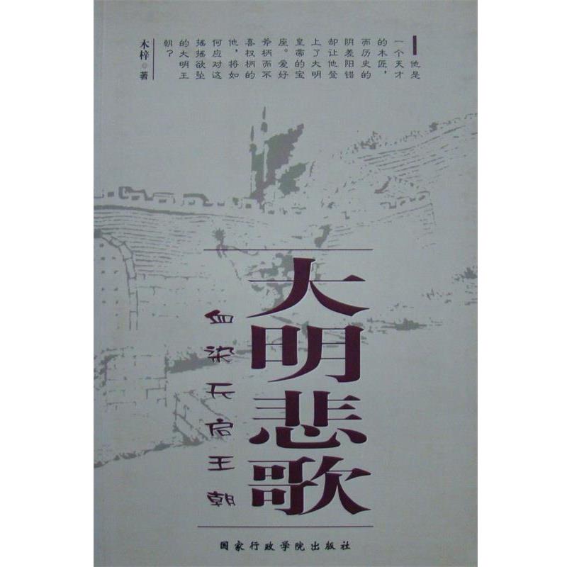 【正版书籍】 《大明悲歌—血染天启王朝》 木梓　著 国家行政学院出版社