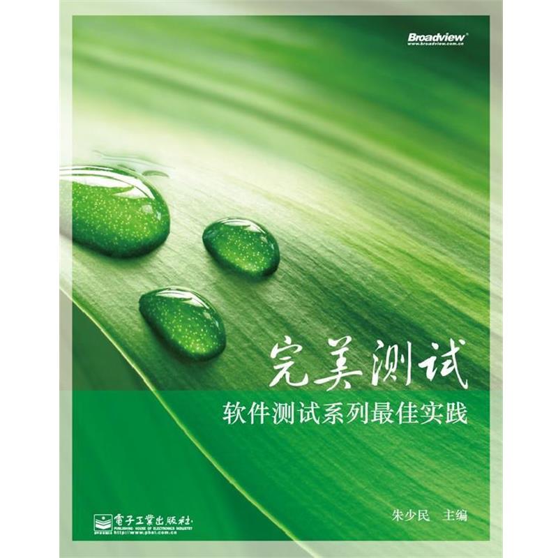 【正版书籍】 测试:软件测试系列实践 朱少民 主编 电子工业出版社