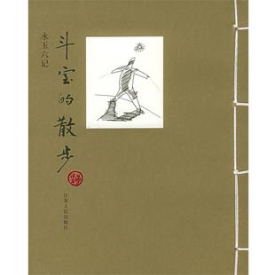 【正版书籍】 斗室的散步 黄永玉 著 江苏人民出版社