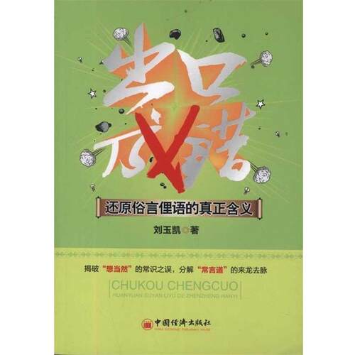 【正版书籍】 出口成错:还原俗言俚语的真正含义 刘玉凯 著 中国经济出版社