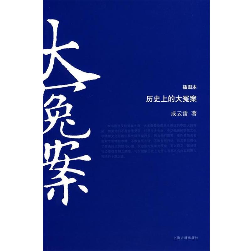 【正版书籍】 历史上的大冤案 成云雷 著 上海古籍出版社
