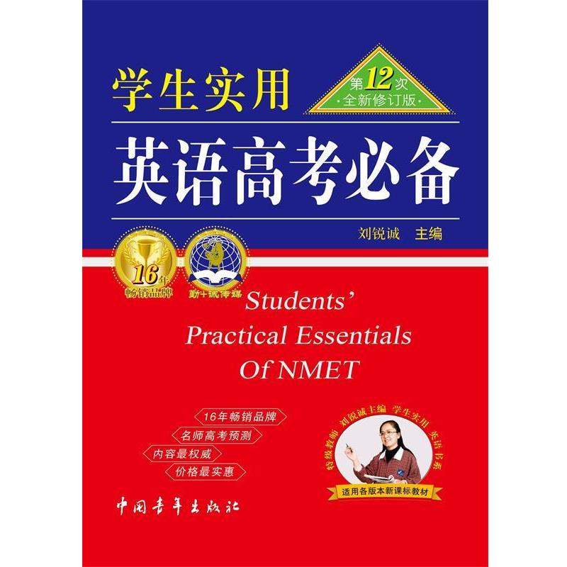 【正版书籍】 2012 英语高考必备第12次修订版 刘锐诚　主编 中国青年出版社