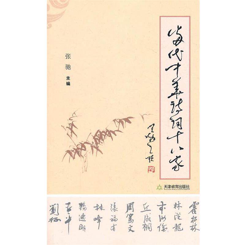 【正版书籍】 当代中华诗词十八家 张驰 天津教育出版社