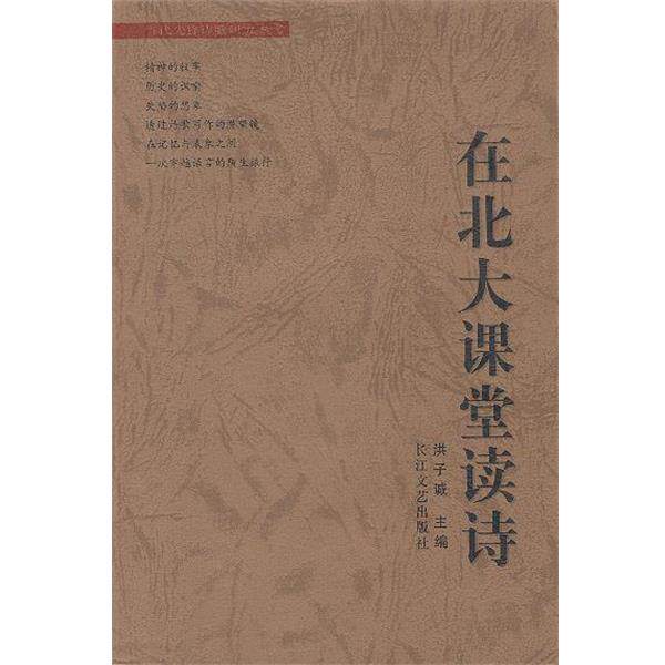 【正版书籍】 在北大课堂读诗 洪子诚 主编 长江文艺出版社