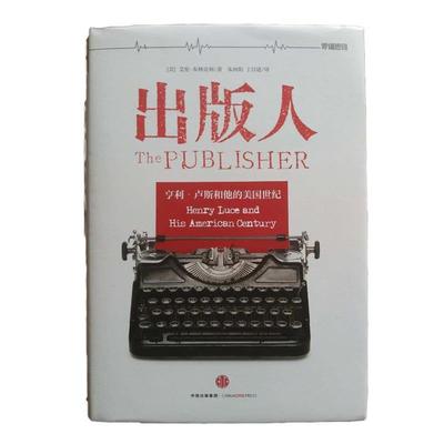 【正版书籍】 出版人 亨利·卢斯和他的美国世纪 [美] 艾伦·布林克利 著,朱向阳,丁昌建 译 中信出版社
