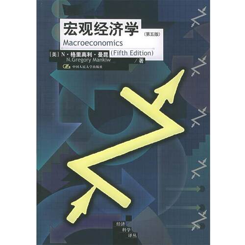 【正版书籍】 宏观经济学 (美)曼昆 著,张帆,梁晓钟 译 中国人民大学出版社
