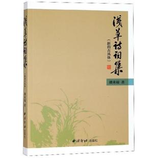 正版 西泠印社出版 书籍 潘来福 社 浅草诗词集