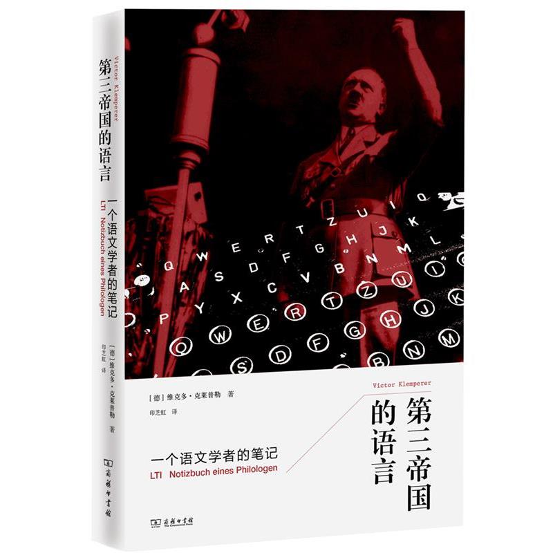 【正版书籍】 第三帝国的语言 : 一个语文学者的笔记 [[加]卜正民 [德]维克多·克莱普勒（Victor Klemperer）著 商务印书馆