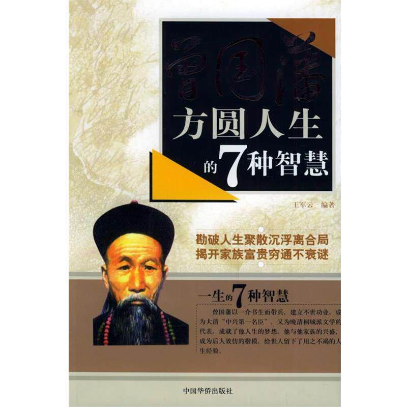 【正版书籍】 曾国藩方圆人生的7种智慧 王军云 编著 中国华侨出版社