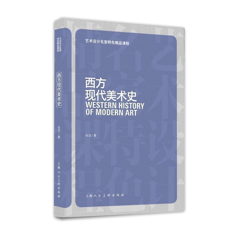 【正版书籍】 西方现代美术史 张坚 著 上海人民美术出版社