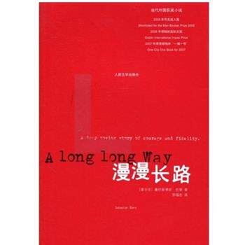 【正版书籍】 漫漫长路--当代外国获奖小说 塞巴斯蒂安·巴里（Sebastian Barry）,苏福忠 著 人民文学出版社
