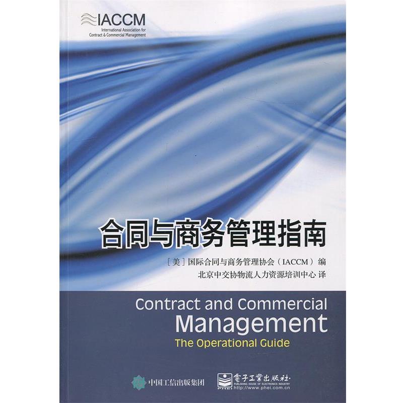 【正版书籍】 合同与商务管理指南 [美] 国际合同与商务管理协会（IACCM） 编,北京中交协物流人力资源培训中心 译 电子工业出版社