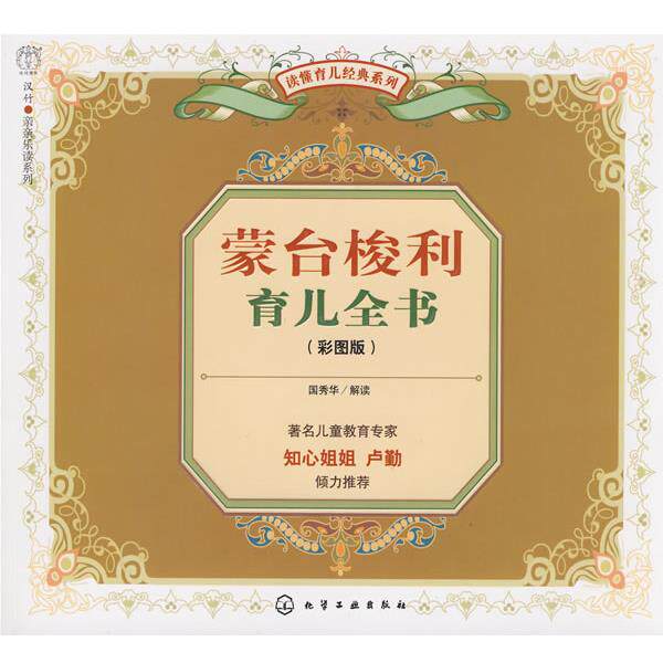 【正版书籍】 蒙台梭利育儿全书 国秀华 解读 化学工业出版社