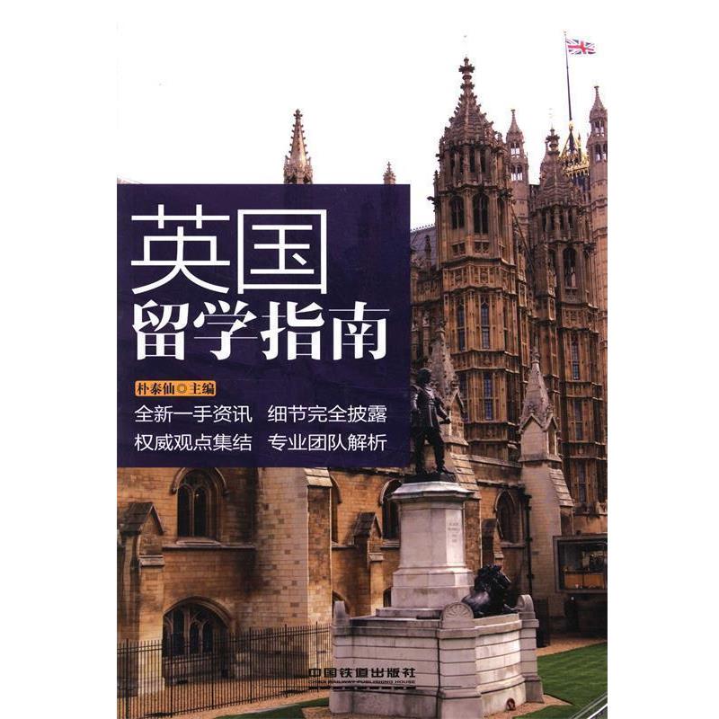 【正版书籍】 英国留学指南 朴泰仙 中国铁道出版社