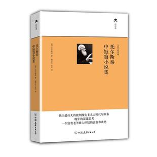 【正版书籍】 托尔斯泰中短篇小说集 托尔斯泰 著 中国友谊出版公司