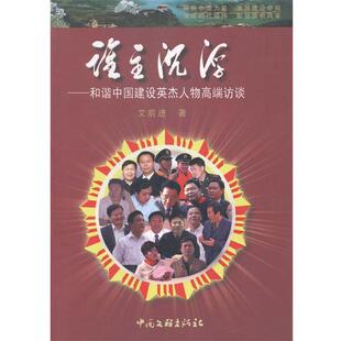 【正版书籍】 谁主沉浮—和谐中国建设英杰人物高端访谈 艾前进 中国文联出版社