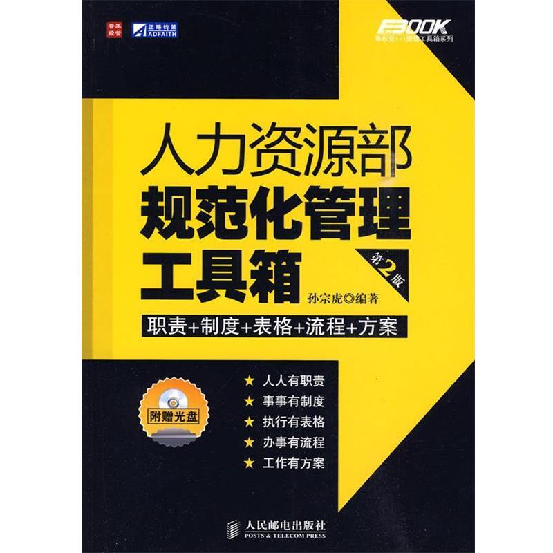 【正版书籍】 人力资源部规范化管理工具箱 孙宗虎 编著 人民邮电出版社