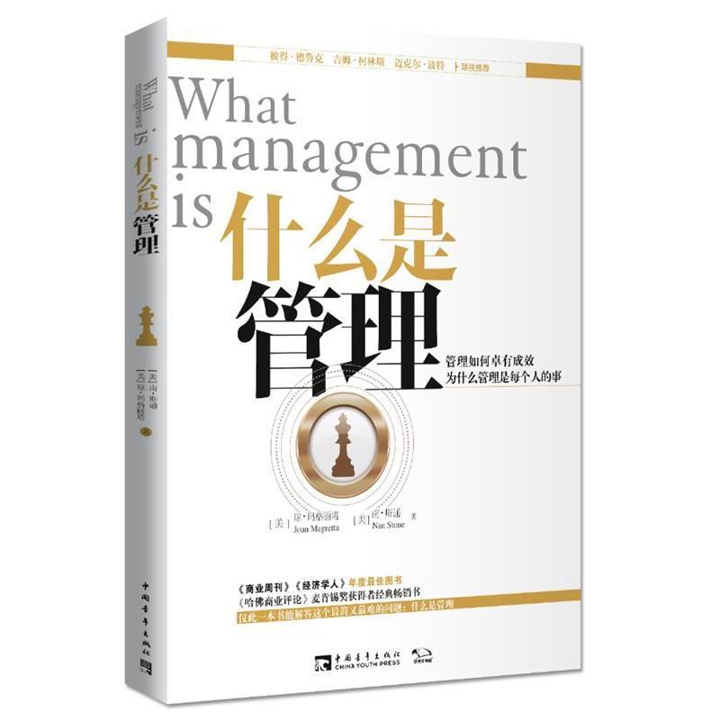 【正版书籍】 什么是管理 【美】琼·玛格丽塔,【美】南·斯通 著,王建民 译 中国青年出版社