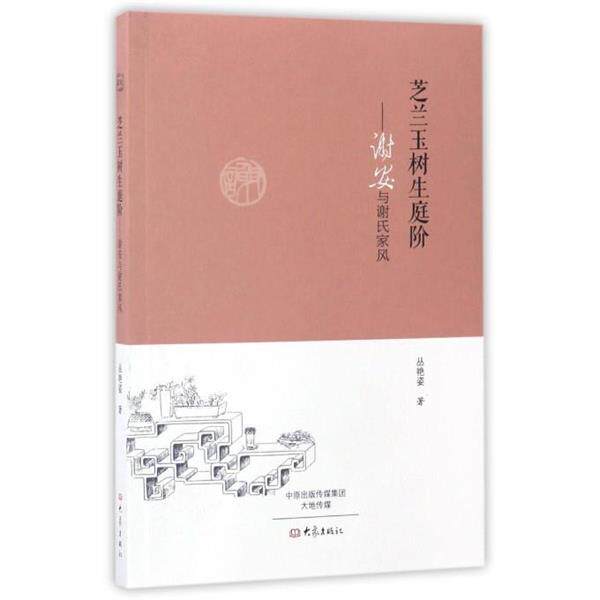 【正版书籍】 芝兰玉树生庭阶:谢安与谢氏家风 丛艳姿 著 大象出版社