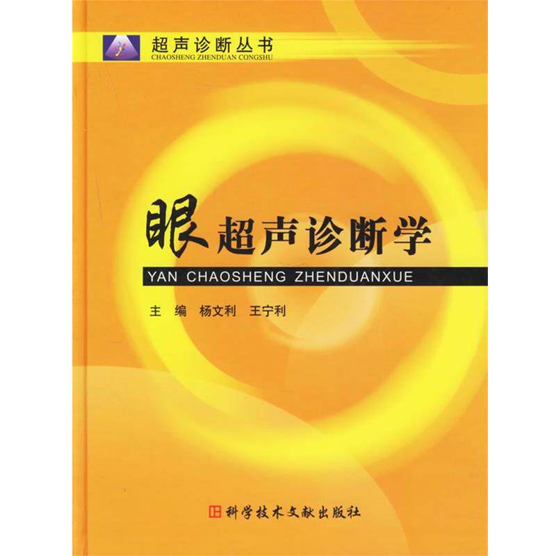 【正版书籍】 眼超声诊断学 杨文利,王宁利 主编 科技文献出版社