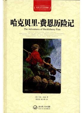 【正版书籍】 世界名著典藏；哈克贝里费恩历险记 [美] 马克·吐温（Mark Twain） 著,徐崇亮,赵立秋 长江文艺出版社