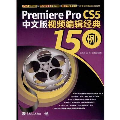 【正版书籍】 Premiere Pro CS5中文版视频编辑经典150例 王同杰 等 编 中国青年出版社
