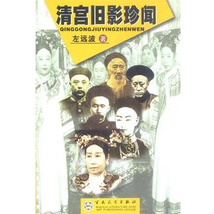 【正版书籍】 清宫旧影珍闻 左远波 著 百花文艺出版社