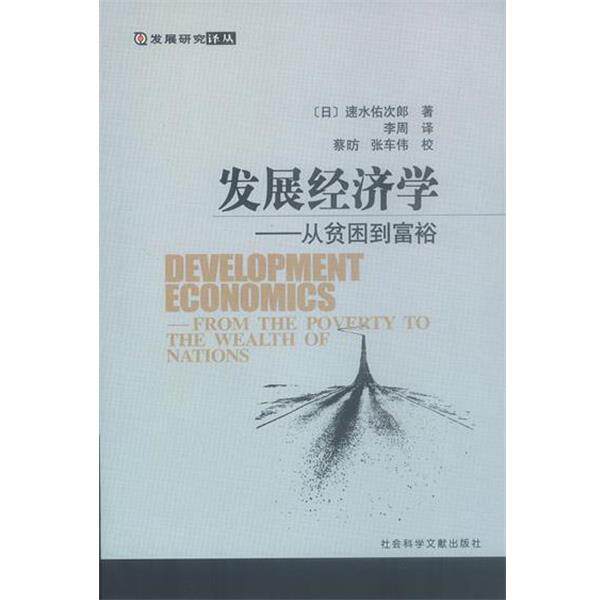 【正版书籍】 发展经济学:从贫困到富裕——发展研究译丛 (日)速水佑次郎 著,李周 译 社会科学文献出版社