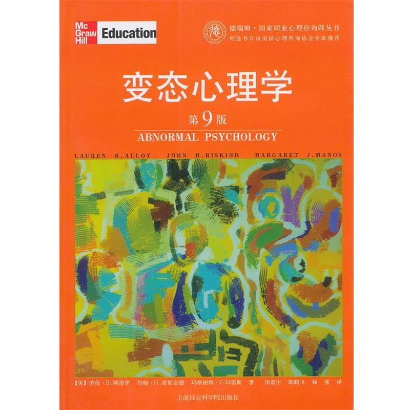 【正版书籍】 变态心理学 [美]劳伦·B.阿洛伊　等著,汤震宇　等译 上海社会科学院出版社