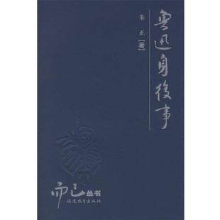 鲁迅身后事 书籍 朱正 著 社 福建教育出版 正版