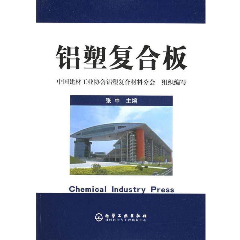 【正版书籍】 铝塑复合板 张中 主编 化学工业出版社