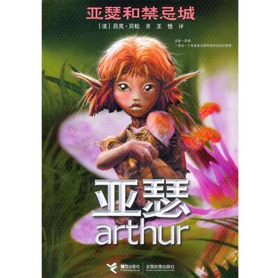 【正版书籍】 亚瑟和禁忌城—亚瑟 （法）贝松 著,王恬 译 接力出版社