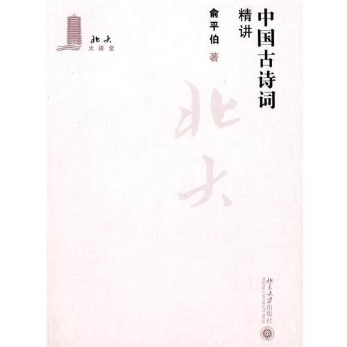【正版书籍】 北大大课堂—中国古诗词精讲 俞平伯 著 北京大学出版社