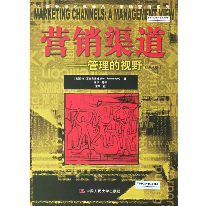 【正版书籍】 营销渠道:管理的视野 (美)罗森布洛姆 著,宋华 等译 中国人民大学出版社