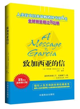 【正版书籍】 致加西亚的信 (美) 哈伯德 (Hubbard,E.) 著,文昊　编译 中国商业出版社