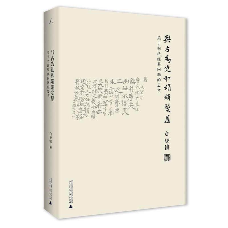 【正版书籍】 与古为徒和娟娟发屋:关于书法经典问题的思考 白谦慎 广西师范大学出版社