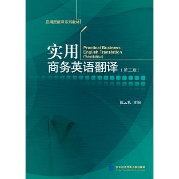 【正版书籍】 实用商务英语翻译 段云礼 著 对外经济贸易大学出版社