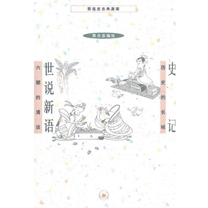 【正版书籍】 世说新语 史记 蔡志忠　编绘 生活·读书·新知三联书店