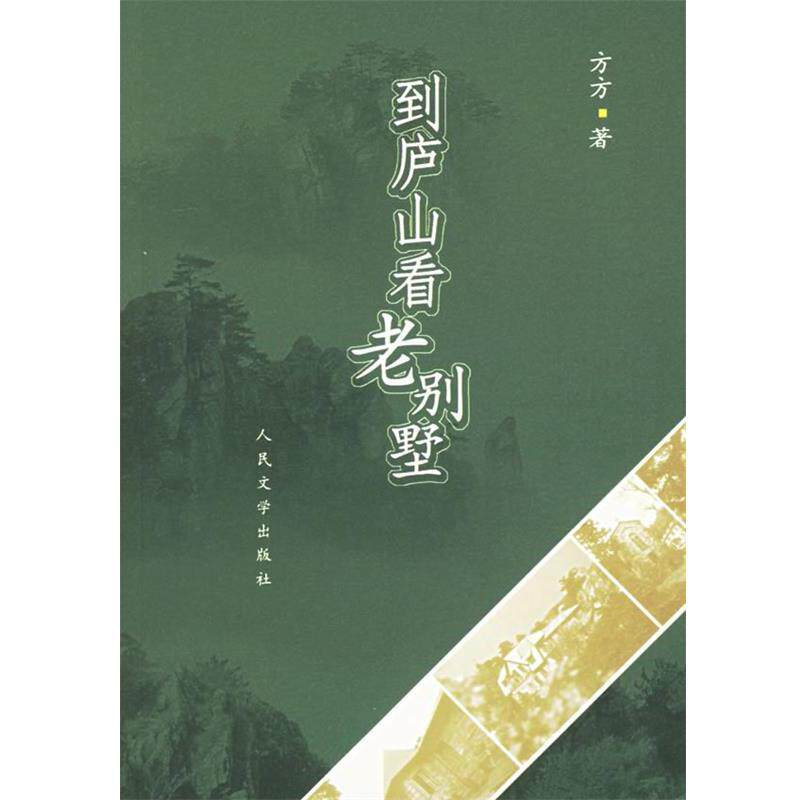 【正版书籍】 到庐山看老别墅 方方 著 人民文学出版社