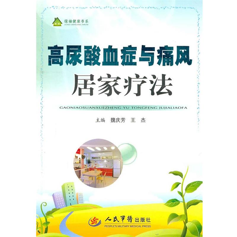 【正版书籍】 高尿酸血症与痛风居家疗法 魏庆芳,王杰　主编 人民军医出版社