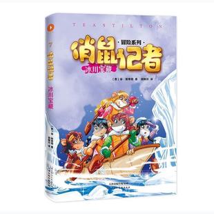 俏鼠记者：冰川宝藏 冒险系列 天津人民美术出版 正版 社 胡林芬 书籍 菲·斯蒂顿 意
