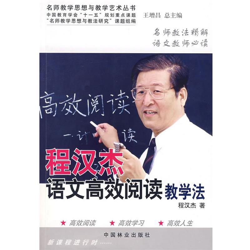 【正版书籍】 程汉杰语文高效阅读教学法 程汉杰 著 中国林业出版社