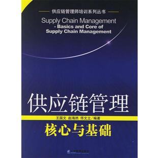 【正版书籍】 供应链管理：核心与基础——供应链管理师培训系列丛书 王国文,赵海然 编著 企业管理出版社
