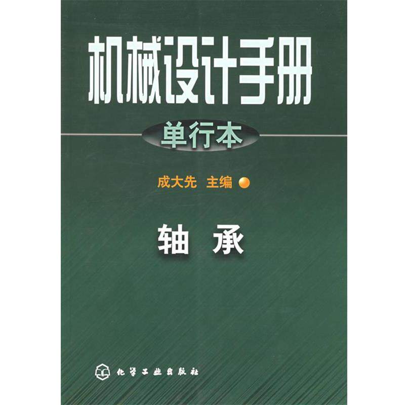 【正版书籍】 机械设计手册.单行本.轴承 成大先 主编 化学工业出版社