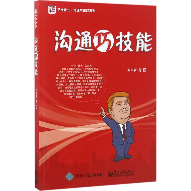 【正版书籍】 沟通巧技能 刘平青 等著 电子工业出版社