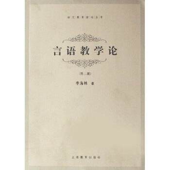 【正版书籍】 言语教学论 李海林 著 上海教育出版社
